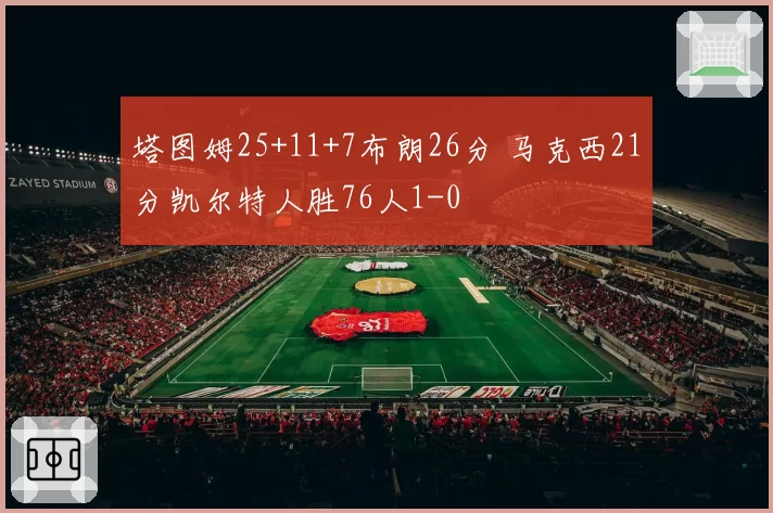 塔图姆25+11+7布朗26分 马克西21分凯尔特人胜76人1-0
