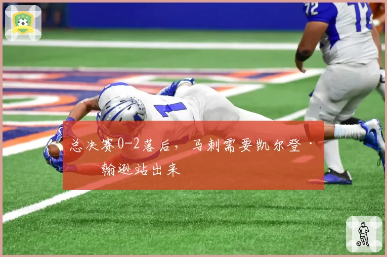 总决赛0-2落后，马刺需要凯尔登·约翰逊站出来