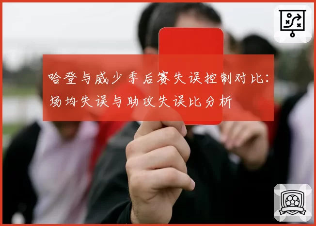 哈登与威少季后赛失误控制对比：场均失误与助攻失误比分析