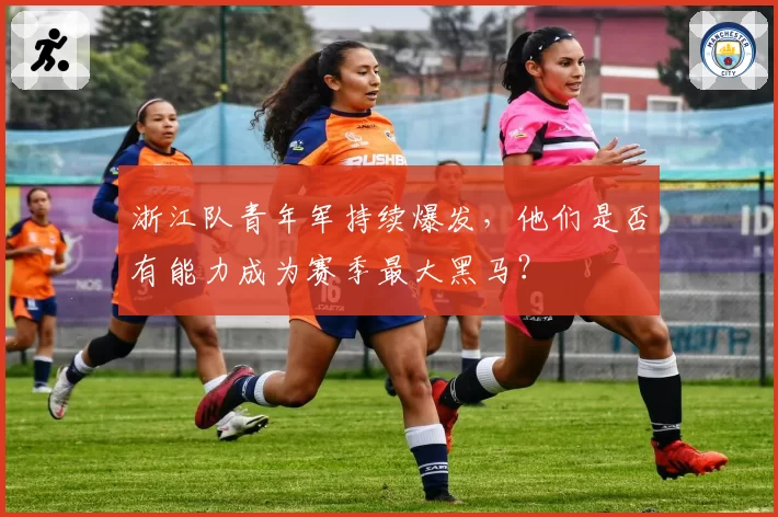 浙江队青年军持续爆发，他们是否有能力成为赛季最大黑马？
