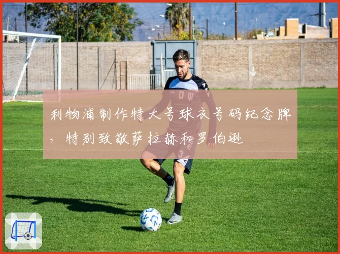 利物浦制作特大号球衣号码纪念牌,特别致敬萨拉赫和罗伯逊