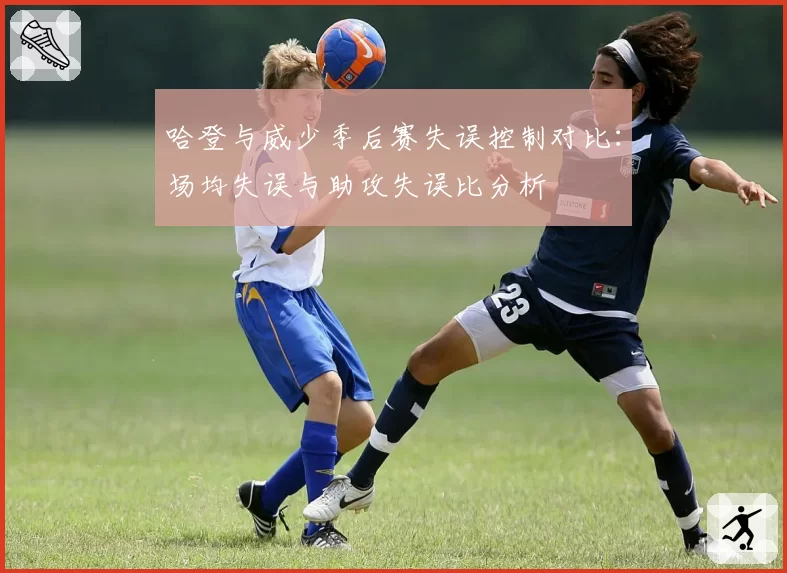 哈登与威少季后赛失误控制对比：场均失误与助攻失误比分析