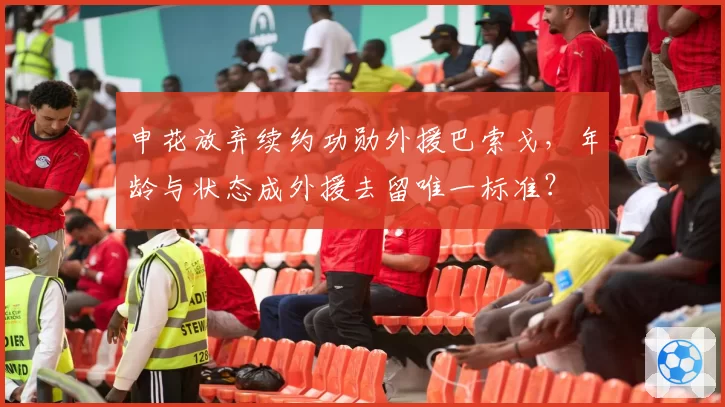 申花放弃续约功勋外援巴索戈，年龄与状态成外援去留唯一标准？