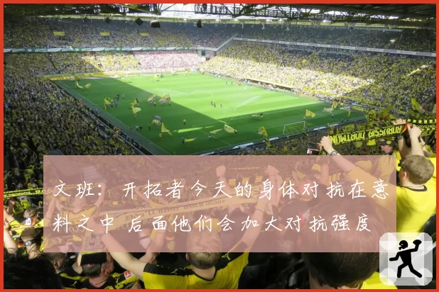 文班：开拓者今天的身体对抗在意料之中 后面他们会加大对抗强度