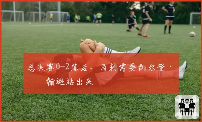 总决赛0-2落后，马刺需要凯尔登·约翰逊站出来