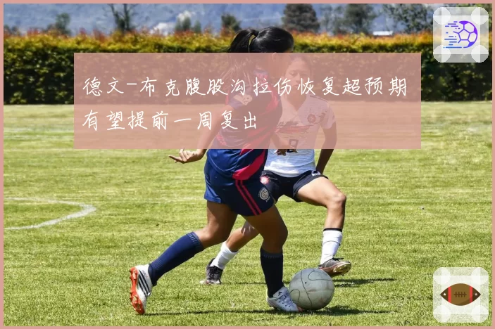 德文-布克腹股沟拉伤恢复超预期 有望提前一周复出