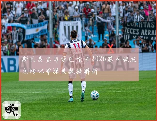 斯瓦泰克与萨巴伦卡2026赛季破发点转化率深度数据解析